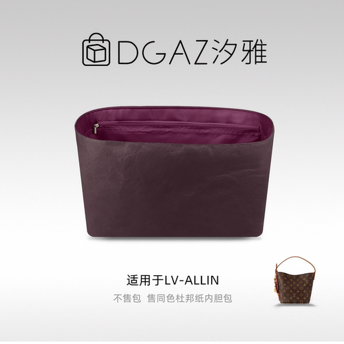 DGAZ汐雅橘光适用LV allin bb/MM/大号同色杜邦纸内胆包全紫红