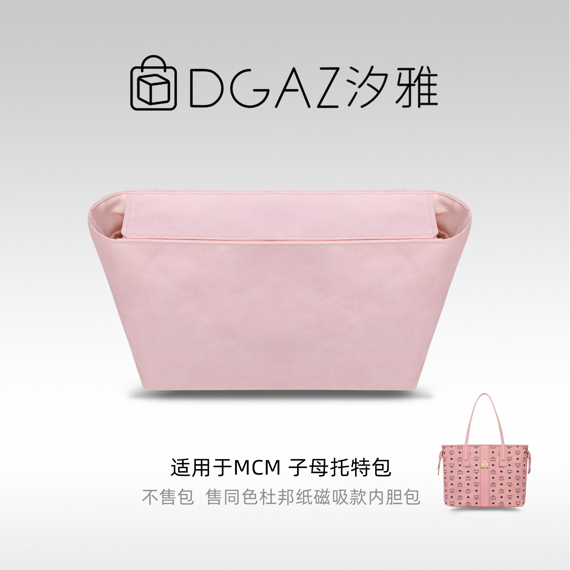 DGAZ汐雅橘光适用MCM子母托特包mini小中号磁吸盖杜邦纸内胆粉色