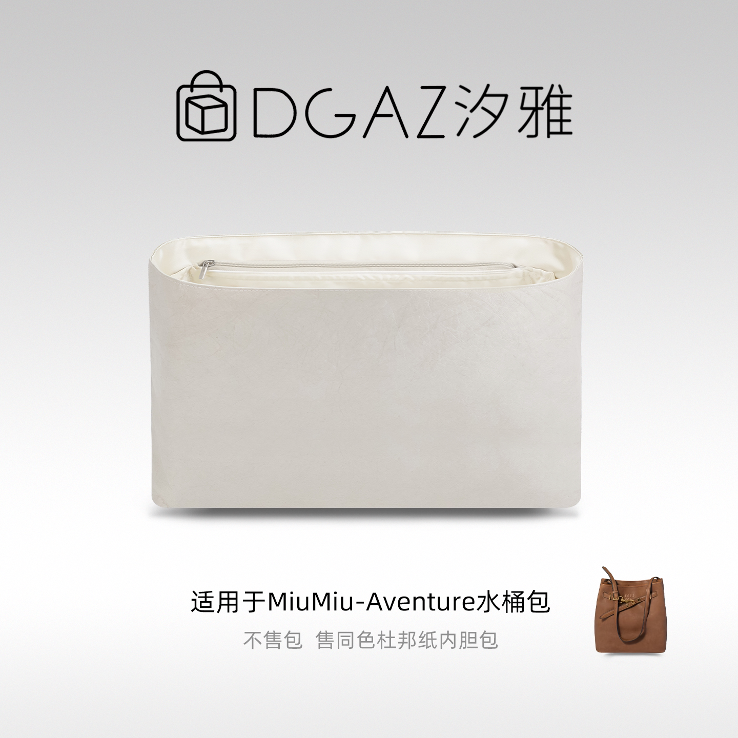 DGAZ汐雅橘光适用于MiuMiu Aventure水桶包中号杜邦纸内胆包栗色