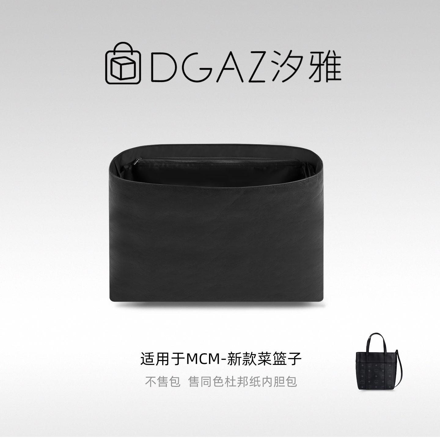 DGAZ汐雅橘光适用MCM新款菜篮子mini购物托特包杜邦纸内胆包黑色