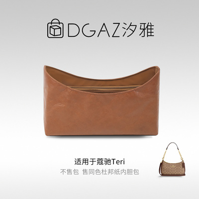 DGAZ全球品牌适用蔻驰Teri麻将包25/27/29同色杜邦纸内胆包全金棕