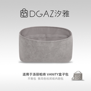 DGAZ汐雅橘光适用于汤丽柏琦Vanity盒子包同色杜邦纸内胆包全灰色