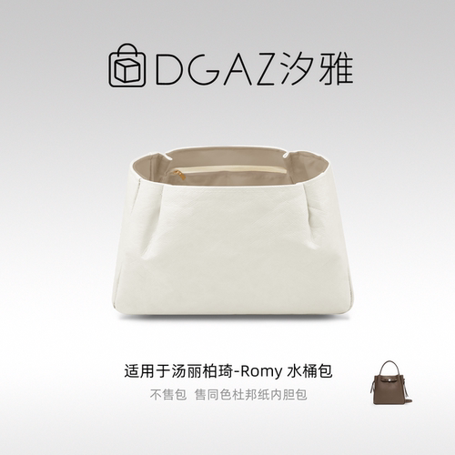 DGAZ汐雅橘光适用于汤丽柏琦Romy水桶包同色杜邦纸内胆包灰栗色