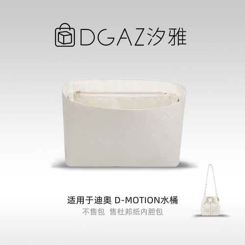 DGAZ汐雅橘光适用于迪奥D-Motion水桶包小/中号同色杜邦纸全栗色