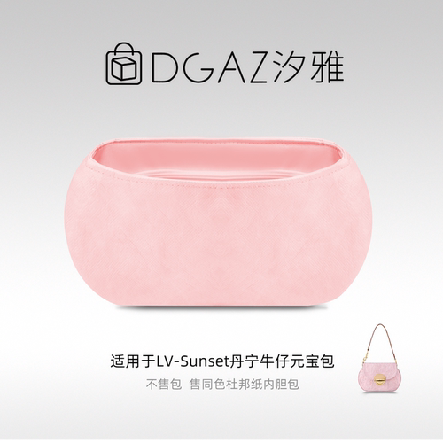 DGAZ汐雅橘光适用于LV Sunset丹宁牛仔元宝包同色杜邦纸全粉色