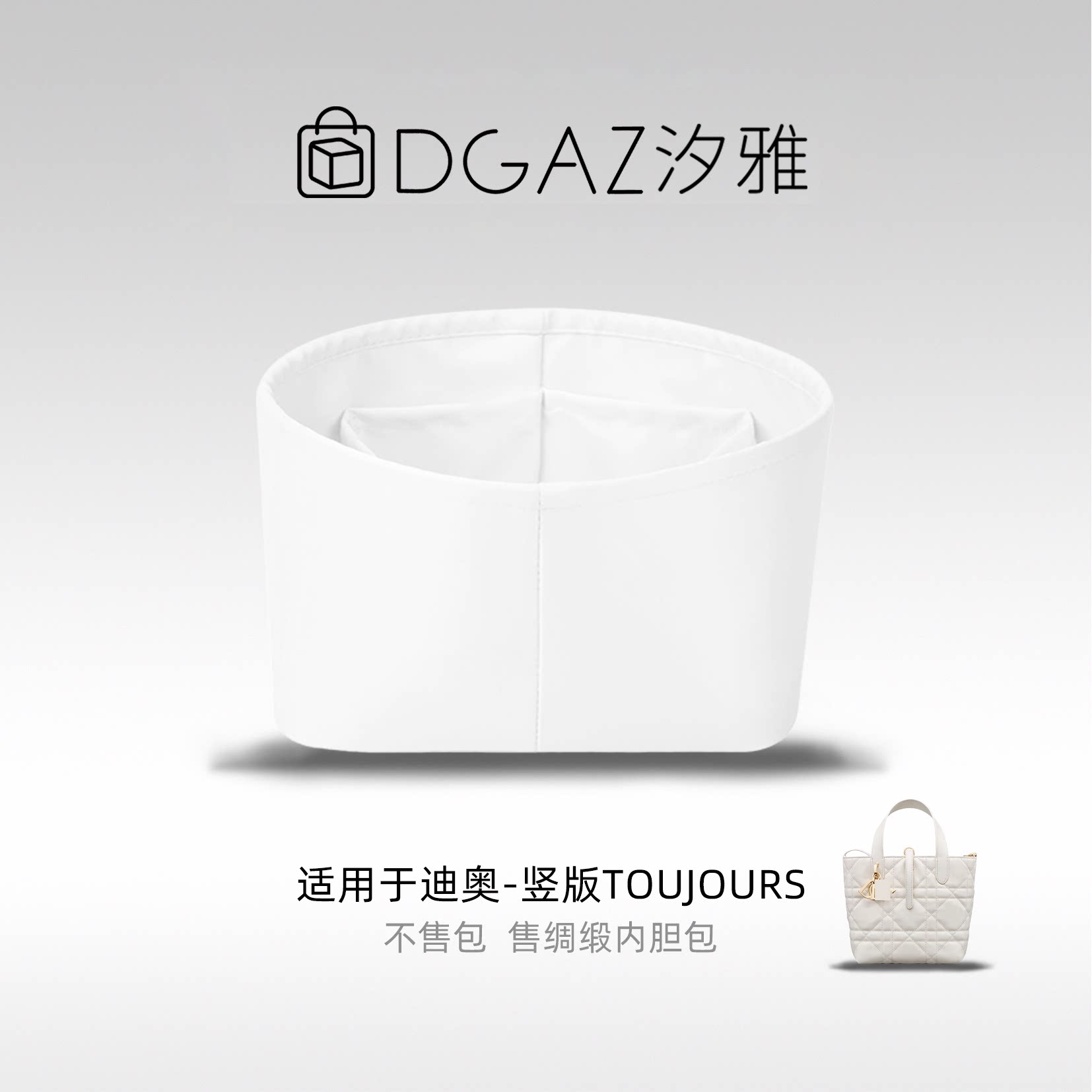 DGAZ汐雅橘光适用于dior迪奥toujours土著竖版小/中号绸缎内胆包