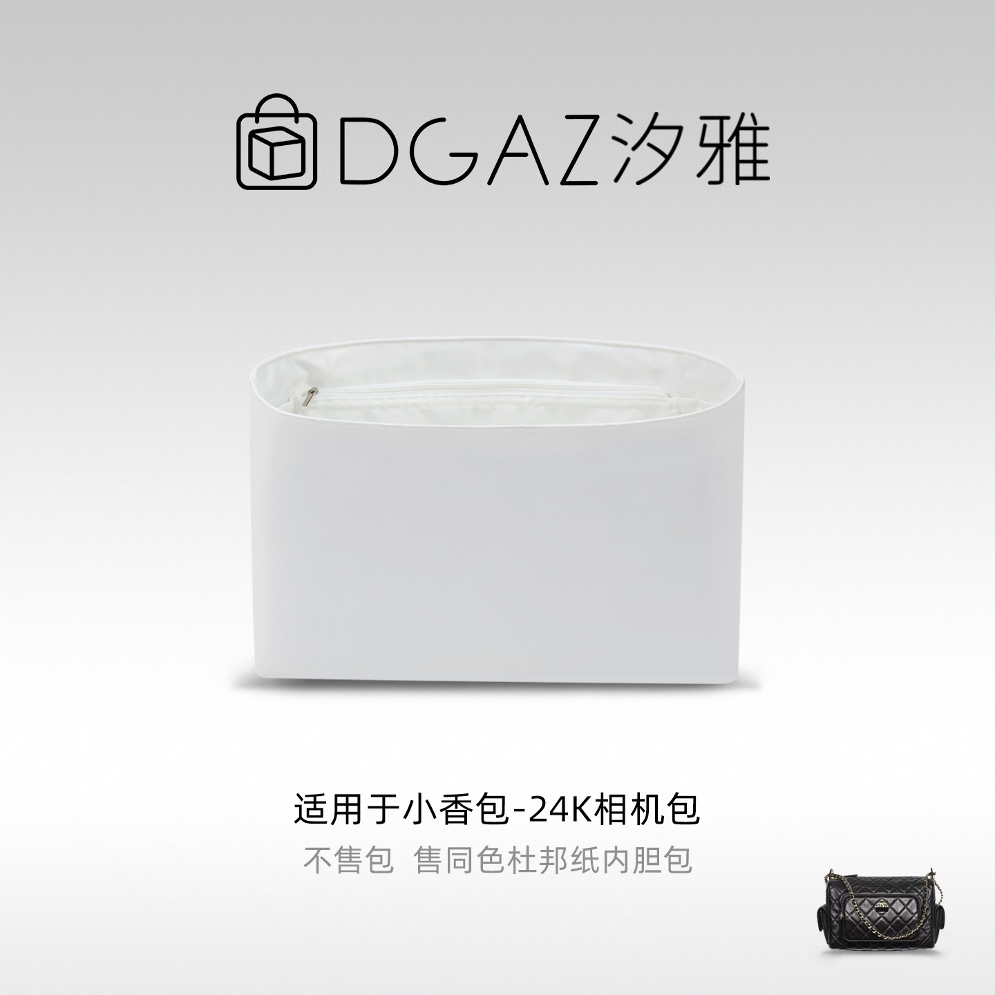 DGAZ汐雅橘光适用于小香包 24K相机包小大号同色杜邦纸全白色