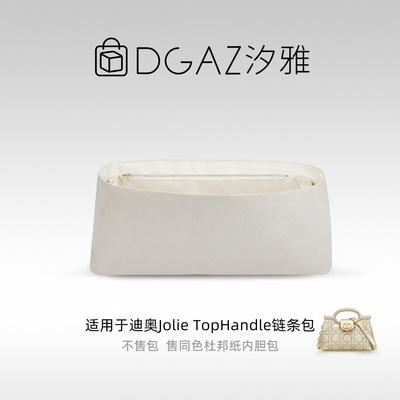DGAZ汐雅橘光适用迪奥Jolie Top Handle链条包杜邦纸内胆包全栗色