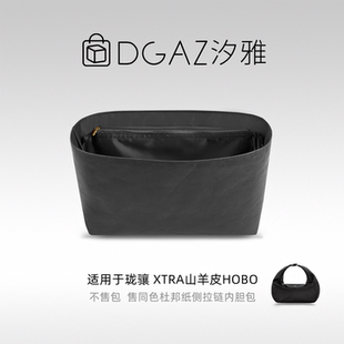 DGAZ全球品牌适用珑骧Xtra山羊皮hobo同色杜邦纸内胆包全黑色