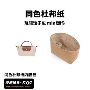 DGAZ汐雅橘光适用龙珑骧短柄单柄饺子包mini同色杜邦纸内胆包XYJG