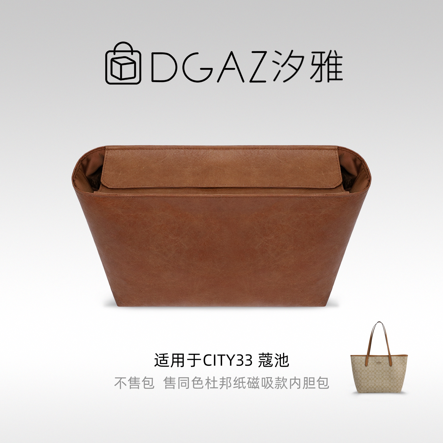 适用蔻驰city33同色杜邦纸内胆包图片