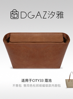 DGAZ汐雅橘光适用city33/23托特磁吸款同色杜邦纸内胆包