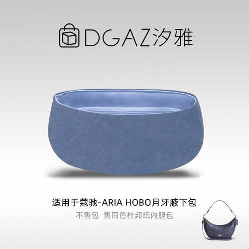 DGAZ汐雅橘光适用于蔻驰AriaHobo月牙腋下包26杜邦纸内胆包丹宁蓝