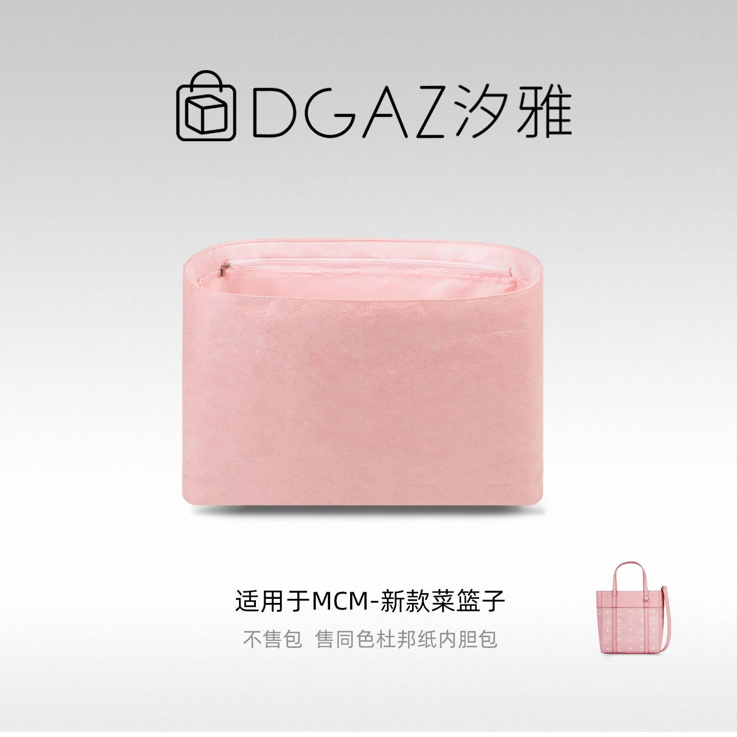 DGAZ汐雅橘光适用MCM新款菜篮子mini购物托特包杜邦纸内胆包粉色