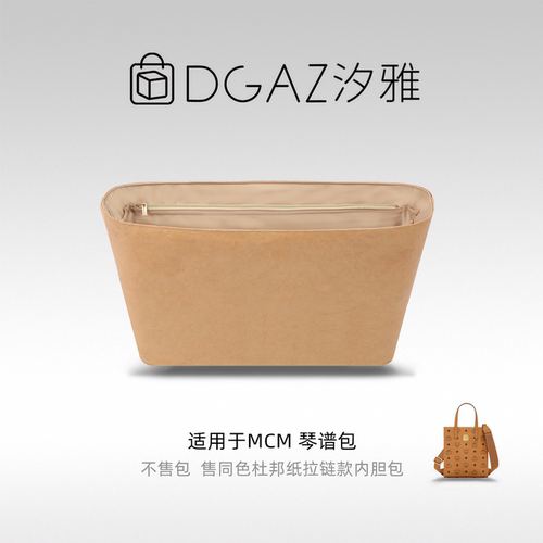 DGAZ全球品牌适用于MCM mini琴谱包小方包购物袋同色杜邦纸内胆包