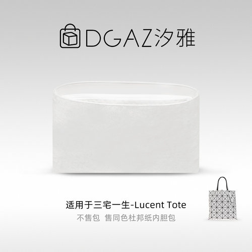 DGAZ汐雅橘光适用三宅一生Lucent Tote防水同色杜邦纸内胆包XYJG