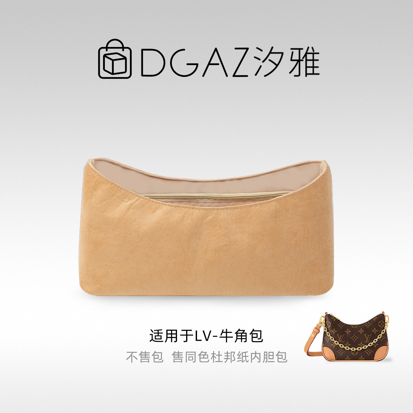 DGAZ汐雅橘光适用LV牛角包同色杜邦纸内胆包48小时发货全奶茶