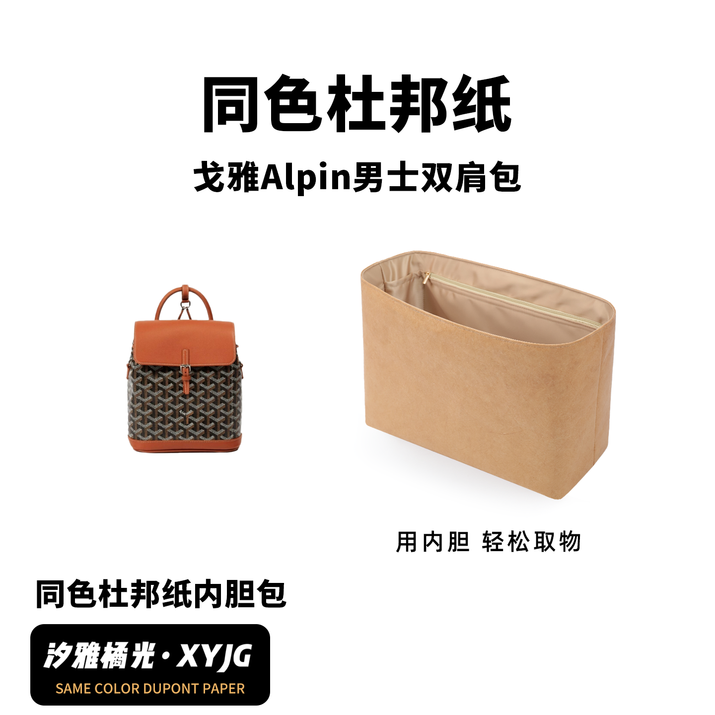 现货汐雅橘光适用于戈雅Goyard Alpin男士双肩包同色杜邦纸内胆包