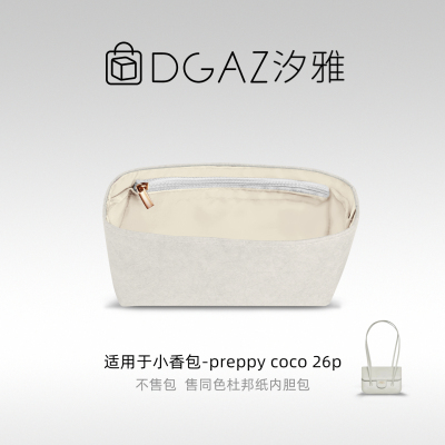 DGAZ汐雅橘光适用小香包preppy coco 26p同色杜邦纸内胆包全栗色
