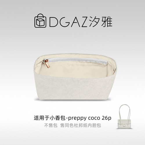 DGAZ汐雅橘光适用小香包preppy coco 26p同色杜邦纸内胆包全栗色