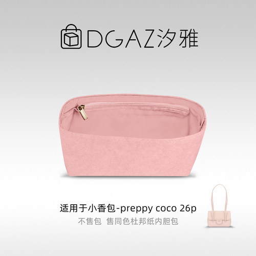 DGAZ汐雅橘光适用小香包preppy coco 26p同色杜邦纸内胆包全粉色