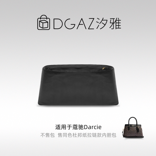 DGAZ汐雅橘光适用蔻驰Darcie26同色杜邦纸内胆包全黑色