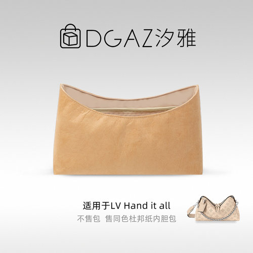 DGAZ汐雅橘光适用LV Hand it all小/中号同色杜邦纸内胆包全奶茶