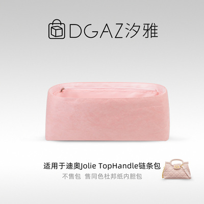 DGAZ汐雅橘光适用迪奥Jolie Top Handle链条包杜邦纸内胆包全粉色
