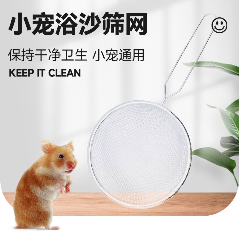 龙猫仓鼠精品浴沙筛网  除便便方便好用 清洁好帮手