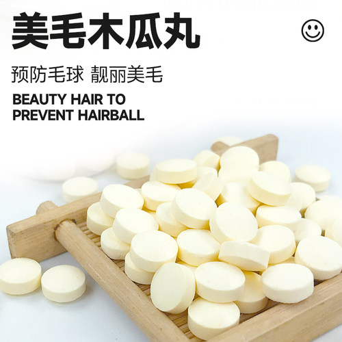 木瓜丸 小宠专用化毛 预防毛球症 0.4元/片 十片装 疯价