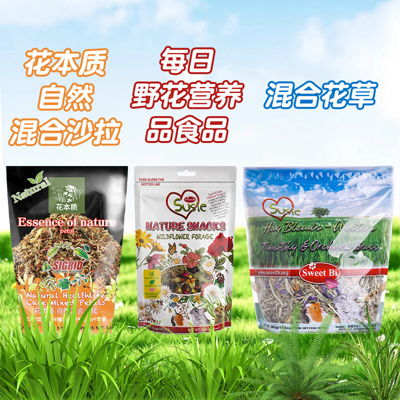 碧甜苏丝花园花草段高纤维助消化磨牙补充营养龙猫兔豚鼠粮草零食