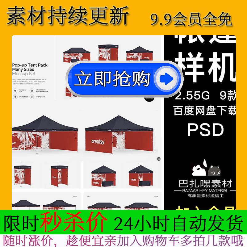 多规格户外广告路演帐篷夜市摆摊遮阳雨棚智能贴图ps样机设计素材