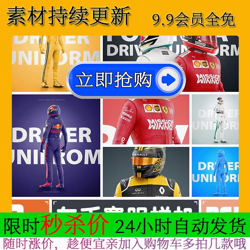 F1车手F4赛车服样机效果图展示VI智能贴图PSD样机提案设计素材库