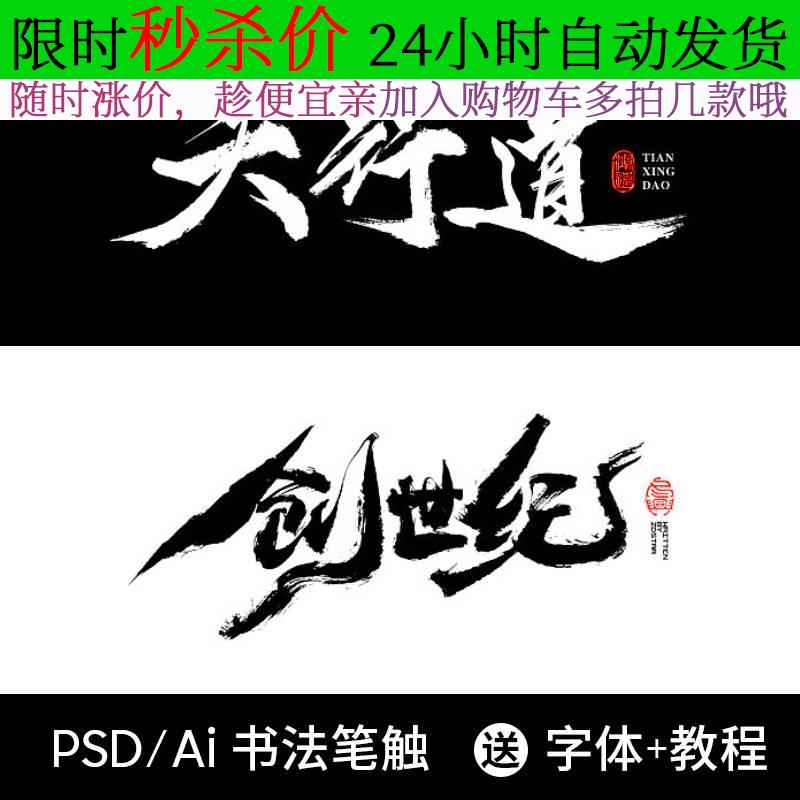 中国风毛笔笔触手写水墨书法字体AI矢量PS墨迹笔刷PSD设计素材