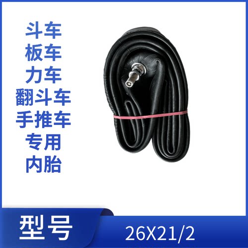 26x2 1/2力车内胎架子车手推车工地劳动车翻斗车美嘴轮胎车胎