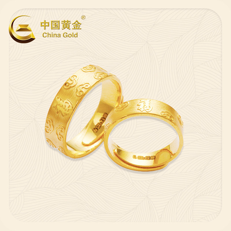 【中国黄金】情侣天元福字如意黄金戒指足金戒指百搭按克数售卖