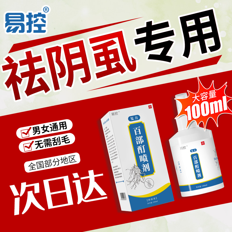 百部酊抑菌喷剂灭虱子头虱男女通用私处大人儿童头发去虱子螨虫