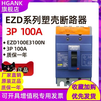 原装正品施耐德塑壳断路器 EZD100E3100N 3P 100A