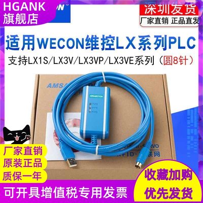 适用WECON维控LX1S_LX3V_LX3VP_LX3VE系列PLC编程电缆数据下载线