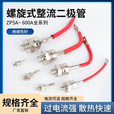 硅整流ZP10A20A30A50A100A300A 螺旋式整流管二极管整流器整流管