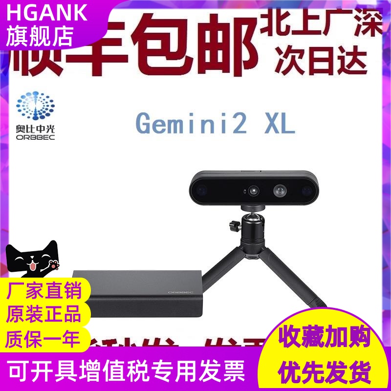 奥比中光（ORBBEC）Gemini 2 XL结构光增强型双目