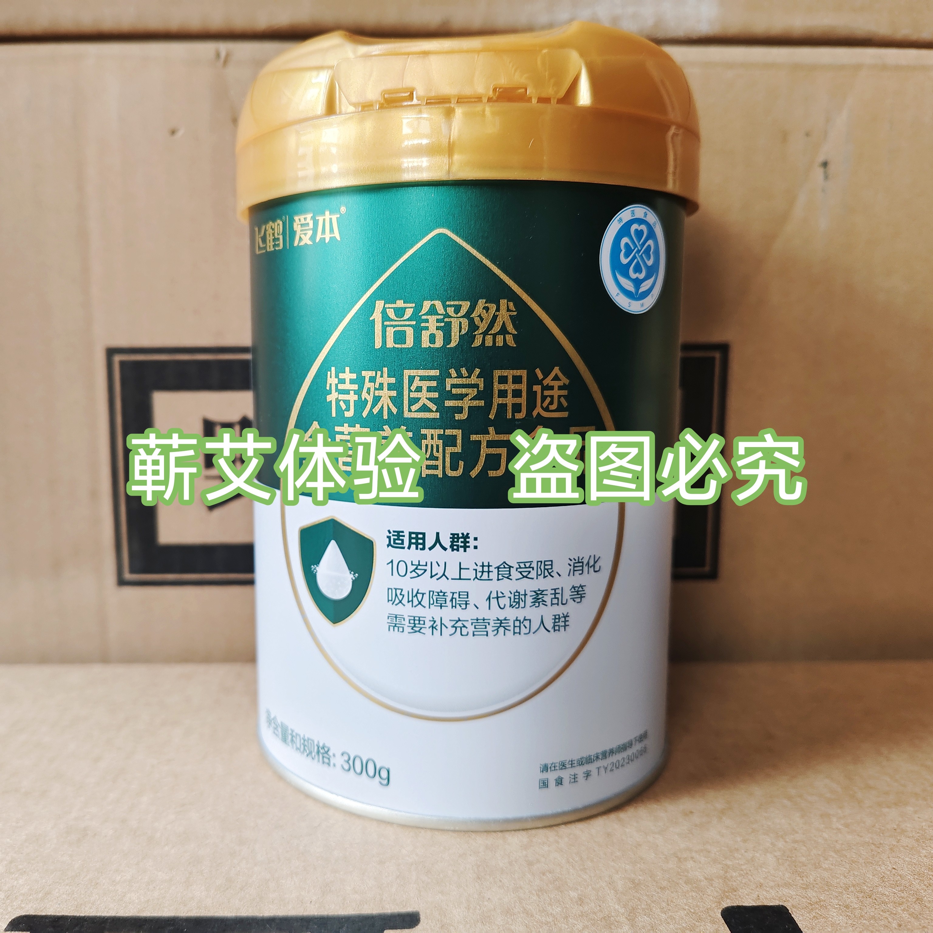 爱上艾飞鹤爱本倍舒然特医特殊医学用途全营养配方飞鹤爱本倍舒然