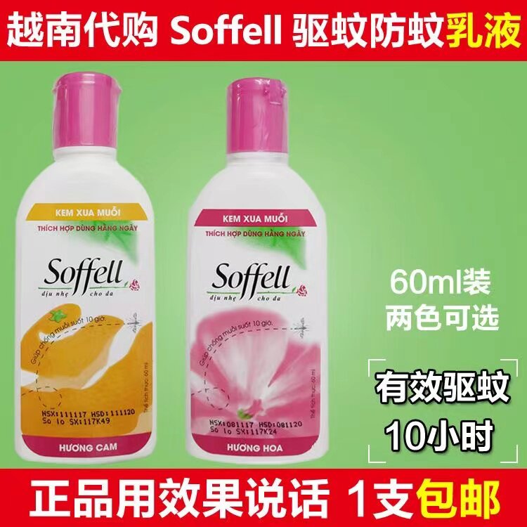 进口泰国驱蚊水驱蚊乳液soffell 防蚊液孕妇儿童户外止痒喷雾60ml