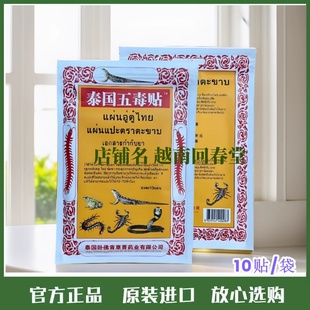 进口泰国五毒贴蜈蚣贴蛇毒贴原装正品颈椎肩膀关节膝盖膏药贴腰腿