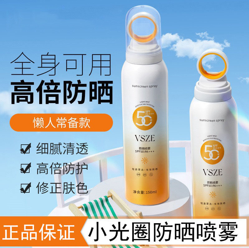 小光圈防晒喷雾SPF50+防水防紫外线150ml