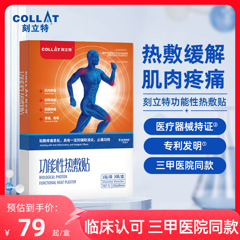 COLLAT/刻立特功能性热敷贴