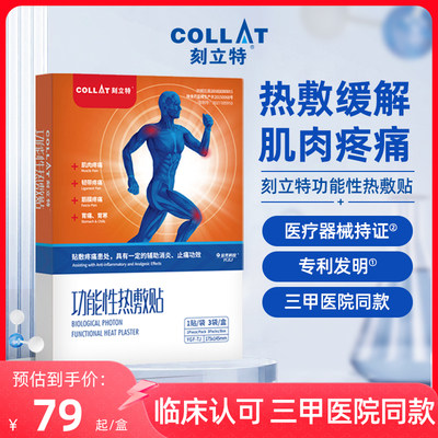 COLLAT/刻立特功能性热敷贴