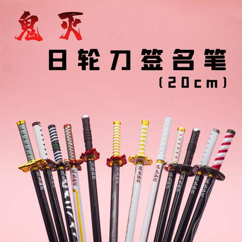 鬼灭之刃日轮刀笔中性笔签字笔签名笔水柱虫蛀炎柱水笔金属模型杆