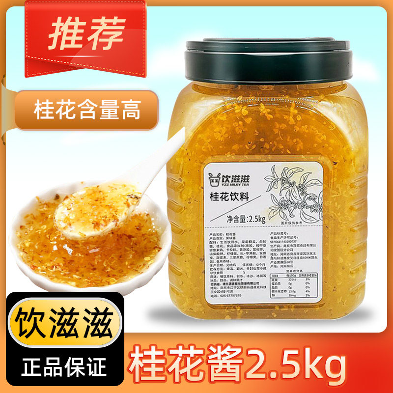 饮滋滋桂花酱奶茶店专用图片