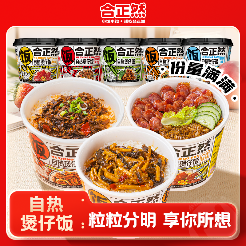 合正然自热煲仔饭桶装米饭